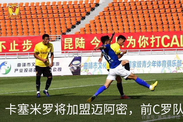 卡塞米罗将加盟迈阿密，前C罗队友携手梅西，曼联补位或需1亿欧