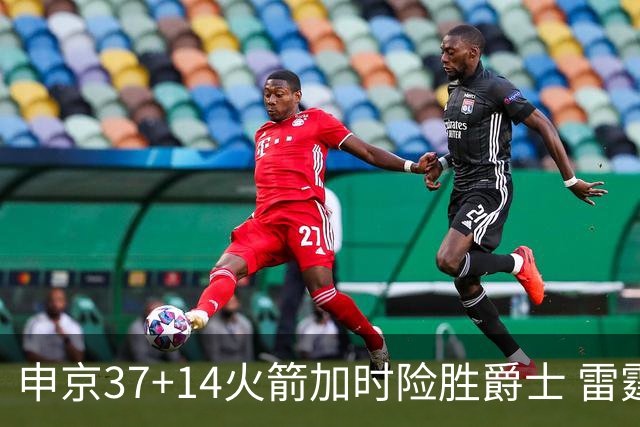 申京37+14火箭加时险胜爵士 雷霆逆转胜森林狼