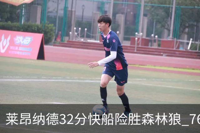 莱昂纳德32分快船险胜森林狼 76人力克独行侠